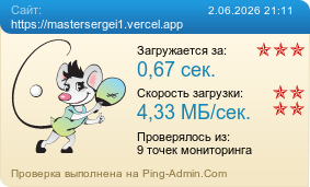 ����������� ���������� �������� ����� https://mastersergei1.vercel.app