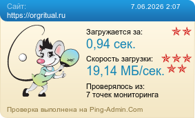 ����������� ���������� �������� ����� https://orgritual.ru