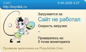 ����������� ���������� �������� ����� http://keydisk.ru
