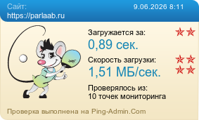 ����������� ���������� �������� ����� https://parlaab.ru
