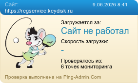 ����������� ���������� �������� ����� https://regservice.keydisk.ru