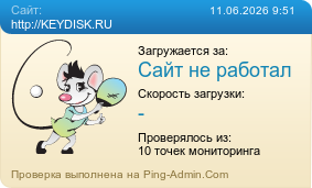 ����������� ���������� �������� ����� http://KEYDISK.RU