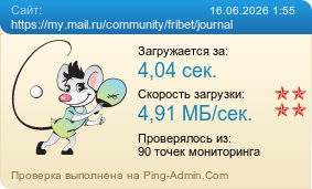 ����������� ���������� �������� ����� https://my.mail.ru/community/fribet/journal
