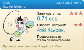 ����������� ���������� �������� ����� http://prishep.ru