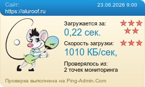 ����������� ���������� �������� ����� https://aluroof.ru