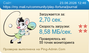 ����������� ���������� �������� ����� https://my.mail.ru/community/play-fortuna/journal