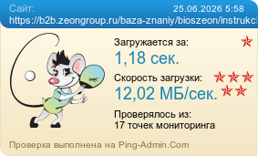 ����������� ���������� �������� ����� https://b2b.zeongroup.ru/baza-znaniy/bioszeon/instrukciya-po-ustanovke-i-ekspluatacii