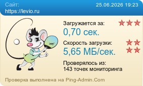 ����������� ���������� �������� ����� https://levio.ru