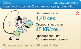 ����������� ���������� �������� ����� https://tvo-proxy-g2s2.awd.network/ping_check.txt