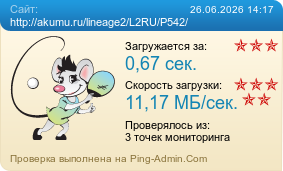 ����������� ���������� �������� ����� http://akumu.ru/lineage2/L2RU/P542/