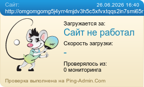 ����������� ���������� �������� ����� http://omgomgomg5j4yrr4mjdv3h5c5xfvxtqqs2in7smi65mjps7wvkmqmtqd.onion