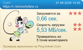 ����������� ���������� �������� ����� https://r.rickmortyfans.ru