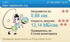 ����������� ���������� �������� ����� https://gdebenzin.org