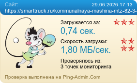 ����������� ���������� �������� ����� https://smarttruck.ru/kommunalnaya-mashina-mtz-82-3-mk/
