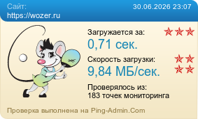 ����������� ���������� �������� ����� https://wozer.ru