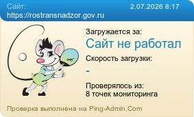 ����������� ���������� �������� ����� https://rostransnadzor.gov.ru
