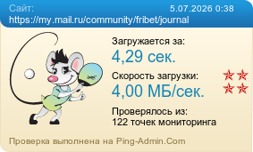 ����������� ���������� �������� ����� https://my.mail.ru/community/fribet/journal
