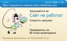 ����������� ���������� �������� ����� https://sequencer.mainnet.chain.robinhood.com