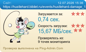 ����������� ���������� �������� ����� https://hustlehard.bibilet.ru/events/hustlehard-damage_18.07