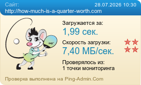 ����������� ���������� �������� ����� http://how-much-is-a-quarter-worth.com