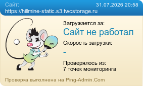 ����������� ���������� �������� ����� https://hillmine-static.s3.twcstorage.ru
