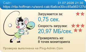 ����������� ���������� �������� ����� https://rita-hoffman.ru/word-calc/6a6ce30cc85a983127df257e