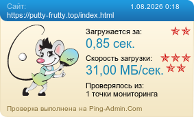 ����������� ���������� �������� ����� https://putty-frutty.top/index.html