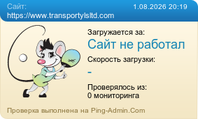 ����������� ���������� �������� ����� https://www.transportylsltd.com