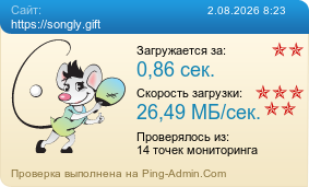����������� ���������� �������� ����� https://songly.gift