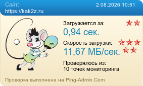 ����������� ���������� �������� ����� https://kak2z.ru