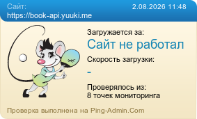 ����������� ���������� �������� ����� https://book-api.yuuki.me