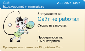 ����������� ���������� �������� ����� https://geometry-minerals.ru