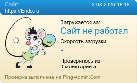 ����������� ���������� �������� ����� https://Endo.ru