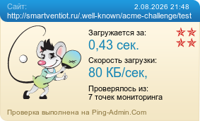 ����������� ���������� �������� ����� http://smartventiot.ru/.well-known/acme-challenge/test