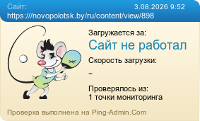 ����������� ���������� �������� ����� https:///novopolotsk.by/ru/content/view/898