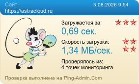 ����������� ���������� �������� ����� https://astracloud.ru