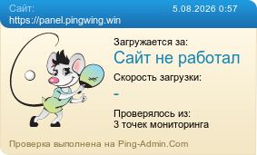 ����������� ���������� �������� ����� https://panel.pingwing.win