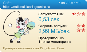����������� ���������� �������� ����� https://nationalclearingcentre.ru
