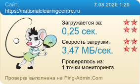 ����������� ���������� �������� ����� https://nationalclearingcentre.ru