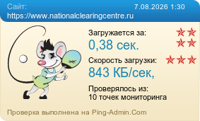 ����������� ���������� �������� ����� https://www.nationalclearingcentre.ru