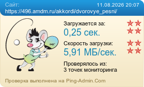 ����������� ���������� �������� ����� https://496.amdm.ru/akkordi/dvorovye_pesni/