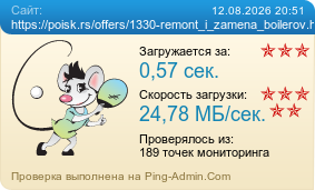����������� ���������� �������� ����� https://poisk.rs/offers/1330-remont_i_zamena_boilerov.html