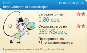 ����������� ���������� �������� ����� https://hdmnm.club/order/vpn/