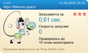 ����������� ���������� �������� ����� https://flatuses.space