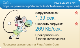 ����������� ���������� �������� ����� https://cpamafia.top/stati/articles/21-alternativnaya-poiskovaya-sistema-na-lyuboj-vkus/