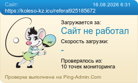 ����������� ���������� �������� ����� https://koleso-kz.icu/referal925185672