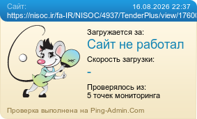 ����������� ���������� �������� ����� https://nisoc.ir/fa-IR/NISOC/4937/TenderPlus/view/17600/21284