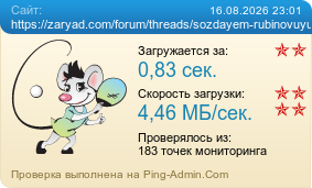 ����������� ���������� �������� ����� https://zaryad.com/forum/threads/sozdayem-rubinovuyu-energetiku.9867/page-3#post-105664