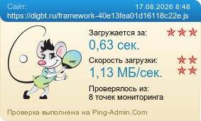 ����������� ���������� �������� ����� https://digbt.ru/framework-40e13fea01d16118c22e.js