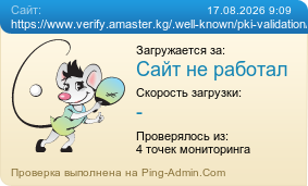 ����������� ���������� �������� ����� https://www.verify.amaster.kg/.well-known/pki-validation/01a00ddf-38ab-750a-ad37-6d60d12be66f.txt http://verify.amaster.kg/.well-